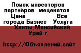 Поиск инвесторов, партнёров, меценатов › Цена ­ 2 000 000 - Все города Бизнес » Услуги   . Ханты-Мансийский,Урай г.